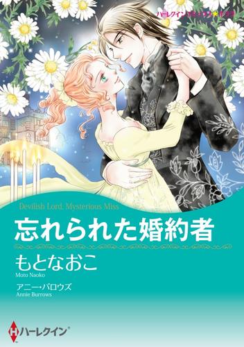 忘れられた婚約者【分冊版】1巻