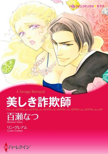 美しき詐欺師【分冊版】1巻