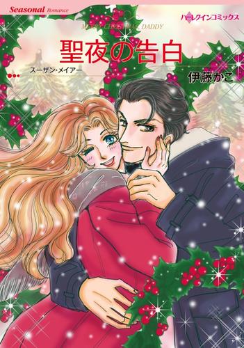 聖夜の告白【分冊版】1巻