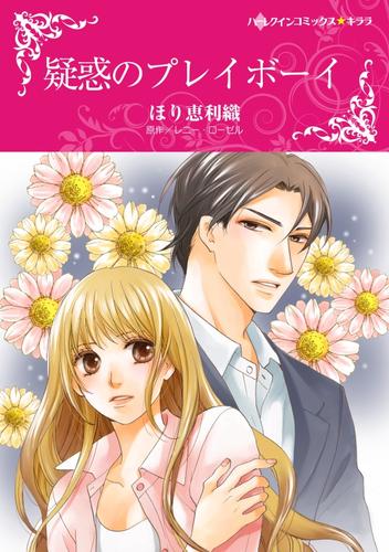 疑惑のプレイボーイ【分冊版】1巻