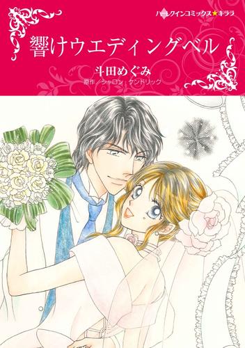 響けウエディングベル【分冊版】1巻