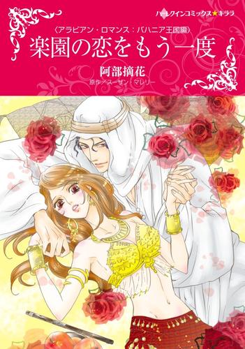 楽園の恋をもう一度【分冊版】1巻