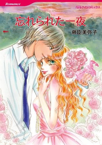 忘れられた一夜【分冊版】2巻