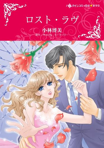 ロスト・ラヴ【分冊版】2巻