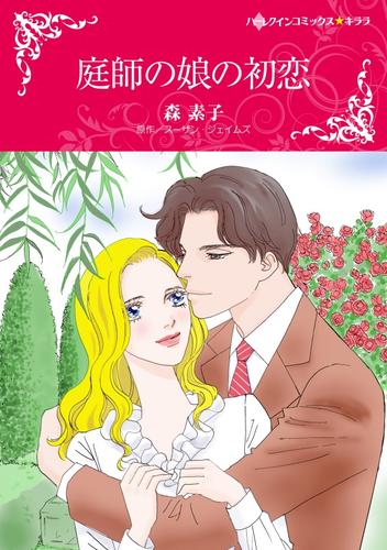 庭師の娘の初恋【分冊版】2巻