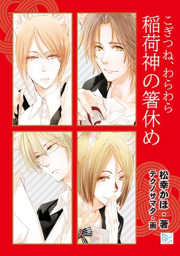 こぎつね、わらわら　稲荷神の箸休め～冬雪さんとちいさなシンデレラたち～