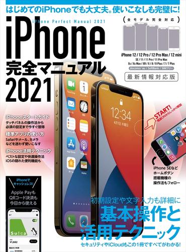 iPhone完全マニュアル2021(12シリーズやSEをはじめiOS 14をインストールした全機種対応最新版)