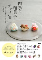 四季の和菓子デザイン帖
