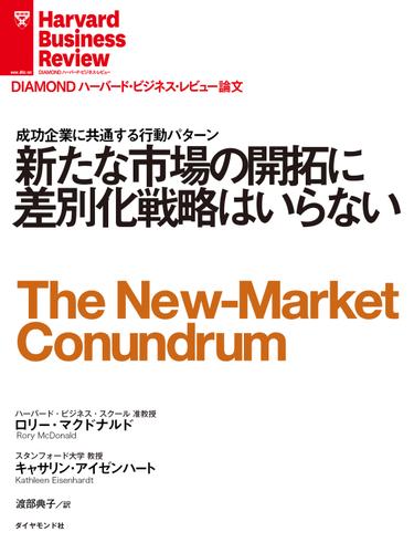 新たな市場の開拓に差別化戦略はいらない