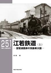 RM LIBRARY (アールエムライブラリー) 251 江若鉄道(上)