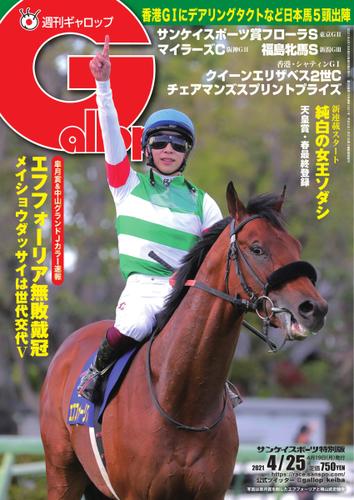 週刊Gallop（ギャロップ） (2021年4月25日号)