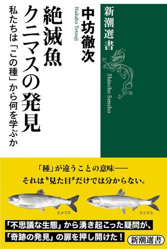 絶滅魚クニマスの発見―私たちは「この種」から何を学ぶか―（新潮選書）