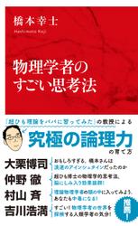 物理学者のすごい思考法（インターナショナル新書）