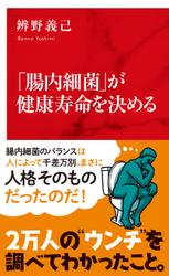 「腸内細菌」が健康寿命を決める（インターナショナル新書）