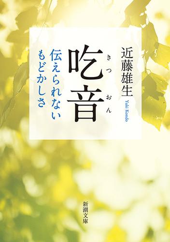 吃音―伝えられないもどかしさ―（新潮文庫）