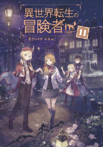 異世界転生の冒険者【電子版限定書き下ろしSS付】 11巻