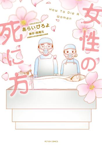 女性の死に方 【電子限定描き下ろし１１Pマンガ付】 1