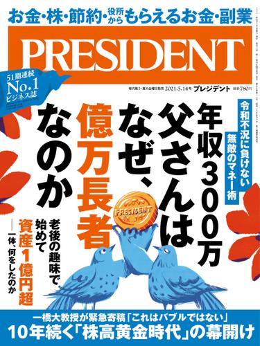 PRESIDENT(プレジデント) (2021年5.14号)