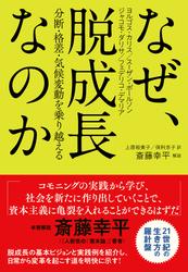 なぜ、脱成長なのか　分断・格差・気候変動を乗り越える