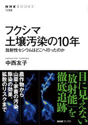 フクシマ　土壌汚染の１０年　放射性セシウムはどこへ行ったのか