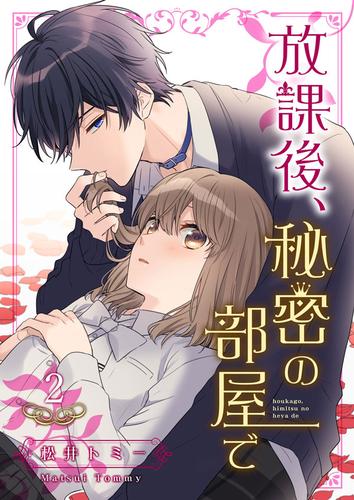 放課後、秘密の部屋で 【合冊版】2