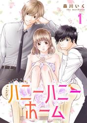 【無料】ハニーハニーホーム【合冊版】