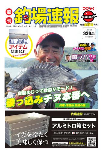 週刊　釣場速報　関西版 (2021／04／30号)