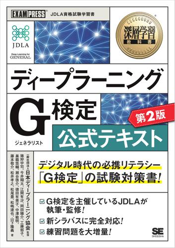 深層学習教科書 ディープラーニング G検定（ジェネラリスト）公式テキスト 第2版