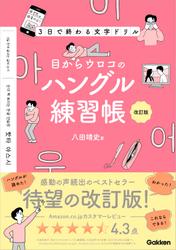 目からウロコのハングル練習帳 改訂版 3日で終わる文字ドリル