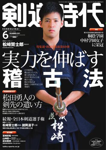月刊剣道時代 (2021年6月号)