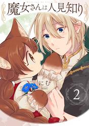 【無料】魔女さんは人見知り