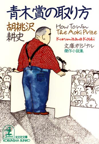 青木賞の取り方