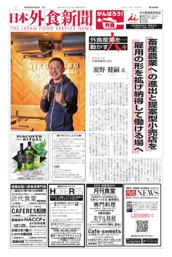 日本外食新聞 (2021／4／25号)