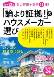 「論より証拠! 」のハウスメーカー選び