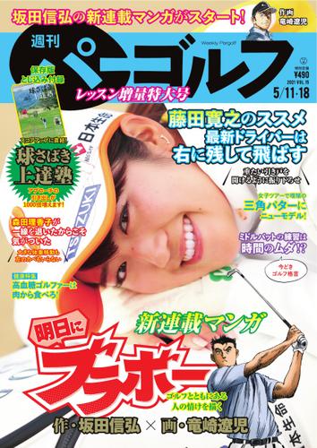 週刊 パーゴルフ (2021／5／11・18合併号)