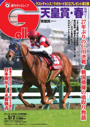 週刊Gallop（ギャロップ） (2021年5月2日号)
