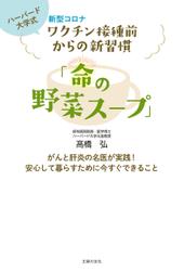 新型コロナワクチン接種前からの新習慣「命の野菜スープ」