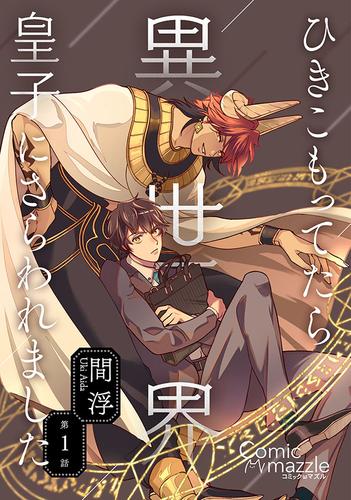 コミックマズル ひきこもってたら異世界皇子にさらわれました 第1話 間浮 コミックマズル ソニーの電子書籍ストア Reader Store