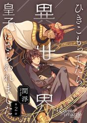 ひきこもってたら異世界皇子にさらわれました　第2話【単話版】