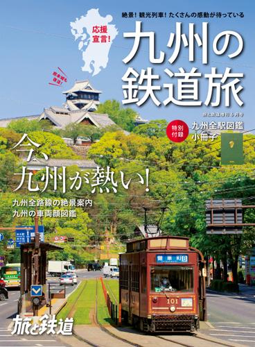 旅と鉄道　増刊 (2021年6月号)