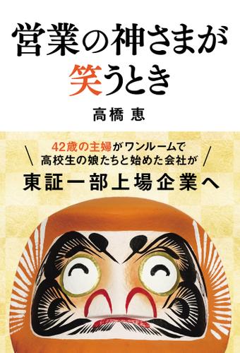 営業の神さまが笑うとき 高橋恵 秀和システム ソニーの電子書籍ストア Reader Store