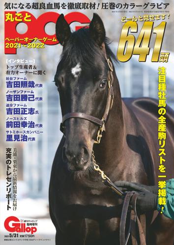 週刊Gallop（ギャロップ）　臨時増刊　丸ごとPOG (2021～2022)