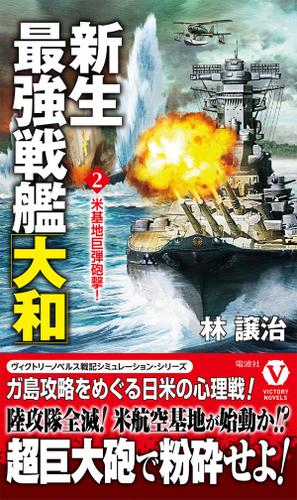 新生最強戦艦「大和」【2】米基地巨弾砲撃！