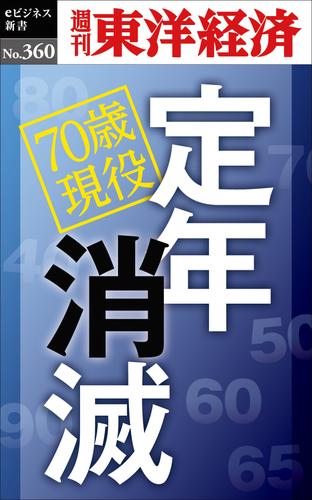 定年消滅-週刊東洋経済ｅビジネス新書Ｎo.360