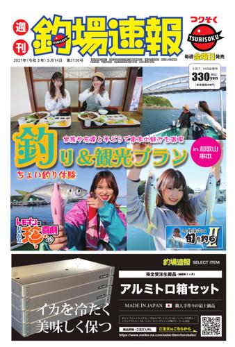 週刊　釣場速報　関西版 (2021／05／14号)
