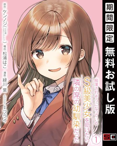 【無料】痴漢されそうになっているＳ級美少女を助けたら隣の席の幼馴染だった 1巻【デジタル限定カバー】
