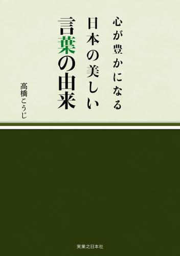 心が豊かになる 日本の美しい言葉の由来 高橋こうじ 実業之日本社 ソニーの電子書籍ストア Reader Store
