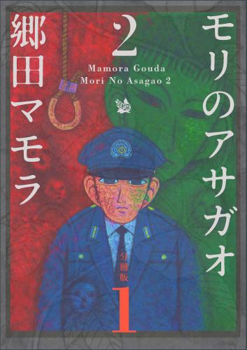 モリのアサガオ2 分冊版1