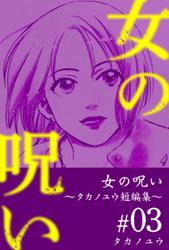 女の呪い～タカノユウ　短編集～ 3巻