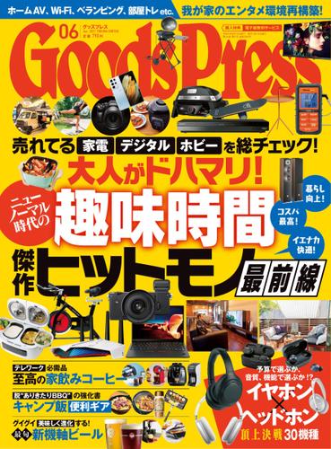 月刊GoodsPress（グッズプレス） (2021年6月号)